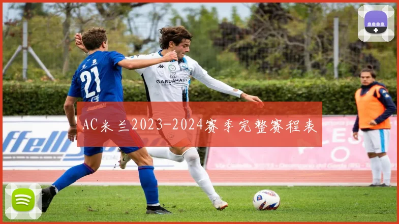 AC米兰2023-2024赛季完整赛程表