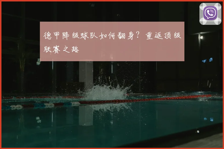 德甲降级球队如何翻身?重返顶级联赛之路