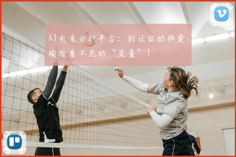 AI电竞分析平台:别让你的热爱,输给看不见的“变量”!