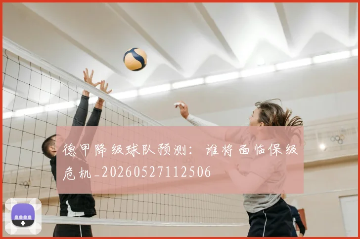 德甲降级球队预测:谁将面临保级危机_20260527112506
