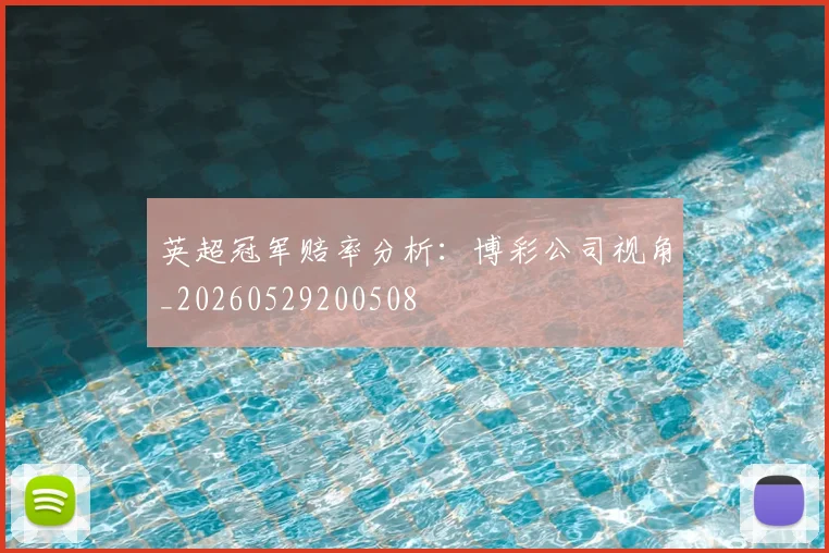 英超冠军赔率分析:博彩公司视角_20260529200508