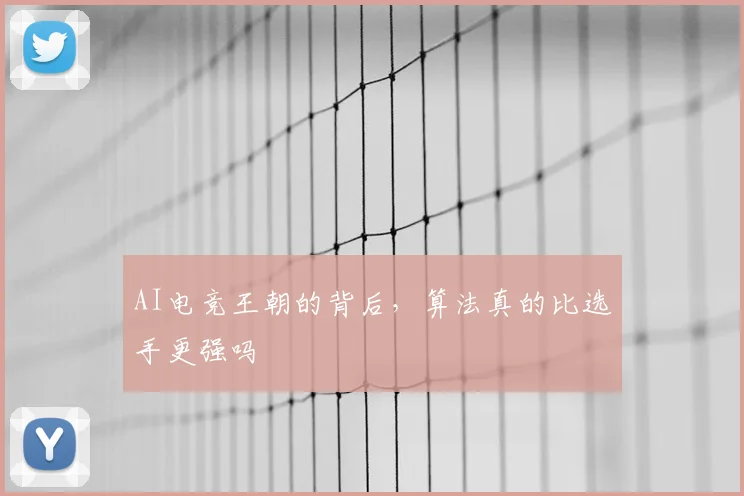 AI电竞王朝的背后,算法真的比选手更强吗