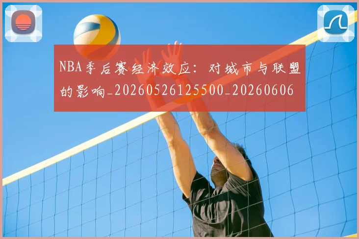 NBA季后赛经济效应:对城市与联盟的影响_20260526125500_20260606165748