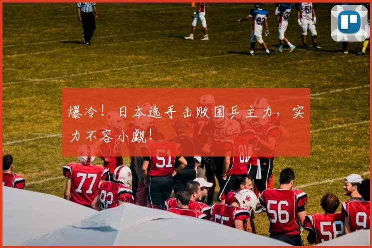 爆冷!日本选手击败国乒主力,实力不容小觑!