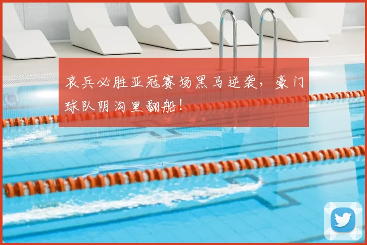 哀兵必胜亚冠赛场黑马逆袭,豪门球队阴沟里翻船!