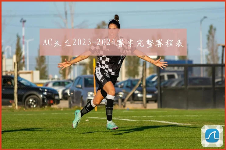AC米兰2023-2024赛季完整赛程表
