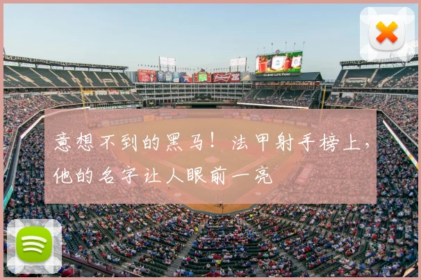 意想不到的黑马!法甲射手榜上,他的名字让人眼前一亮