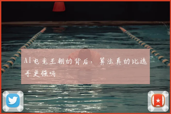 AI电竞王朝的背后,算法真的比选手更强吗