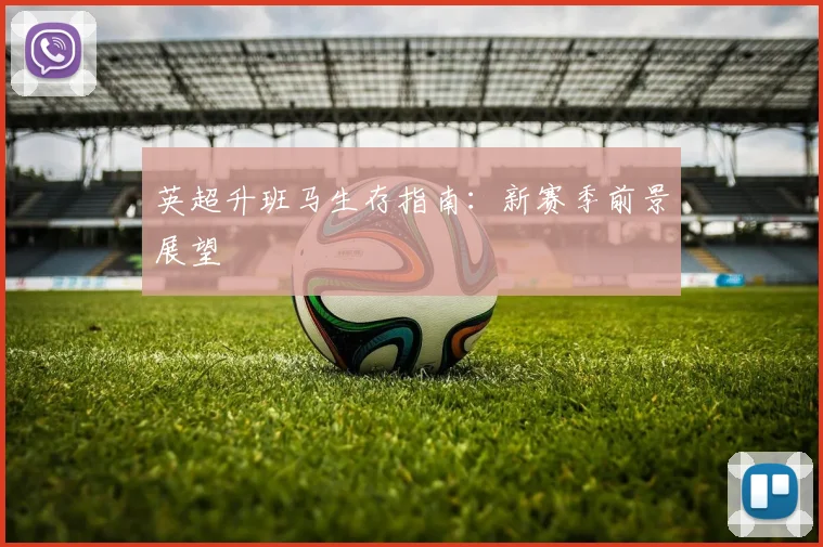 英超升班马生存指南：新赛季前景展望