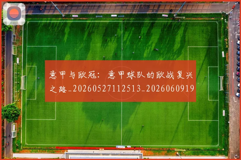 意甲与欧冠:意甲球队的欧战复兴之路_20260527112513_20260609193317