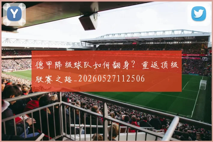 德甲降级球队如何翻身?重返顶级联赛之路_20260527112506