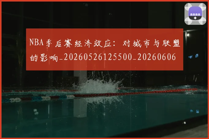 NBA季后赛经济效应:对城市与联盟的影响_20260526125500_20260606165748